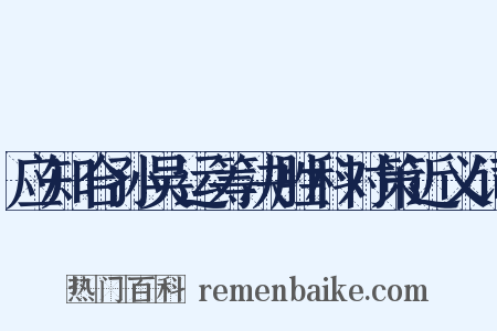 应知合孙吴运筹决胜科对策近义词是什么意思的图片